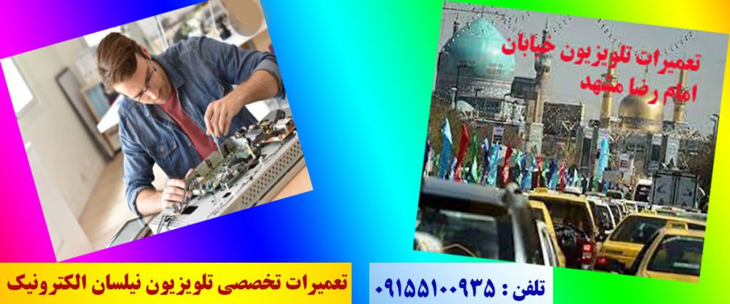 تعمیر تلویزیون در خیابان امام رضا مشهد