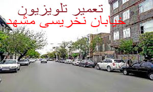 تعمیرات تخصصی تلویزیون خیابان نخرسی مشهد